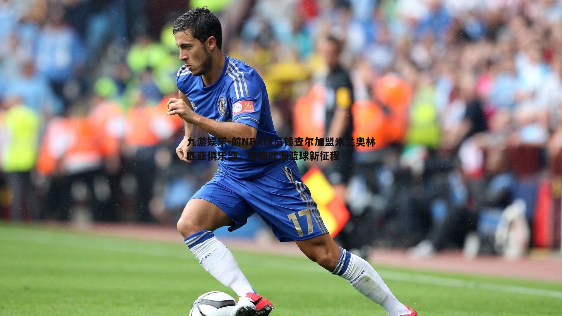 前NBA球员钱查尔加盟米兰奥林匹亚俱乐部，开启欧洲篮球新征程