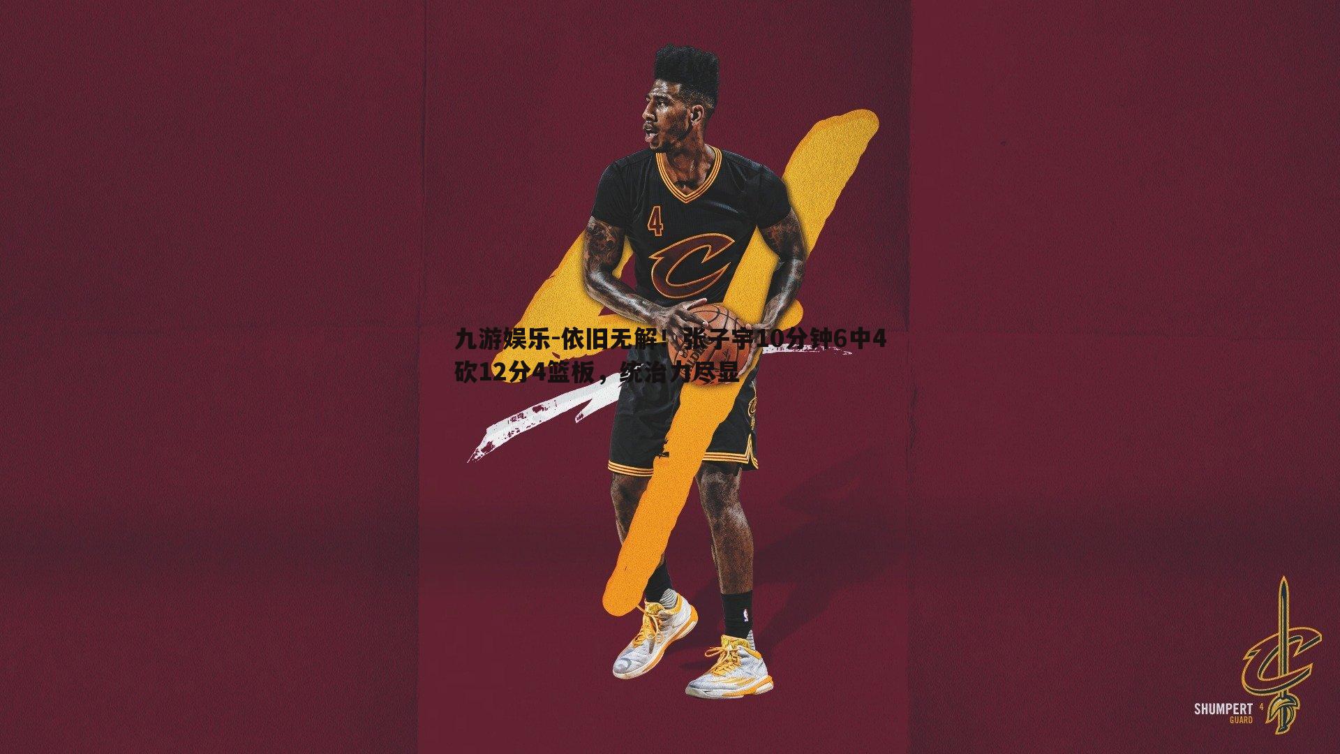 依旧无解！张子宇10分钟6中4砍12分4篮板，统治力尽显