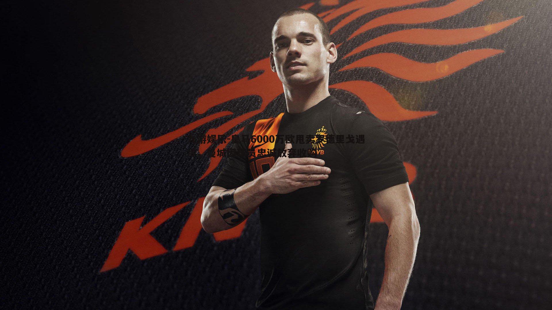 皇马6000万欧甩卖罗德里戈遇冷，曼城因球员忠诚放弃收购