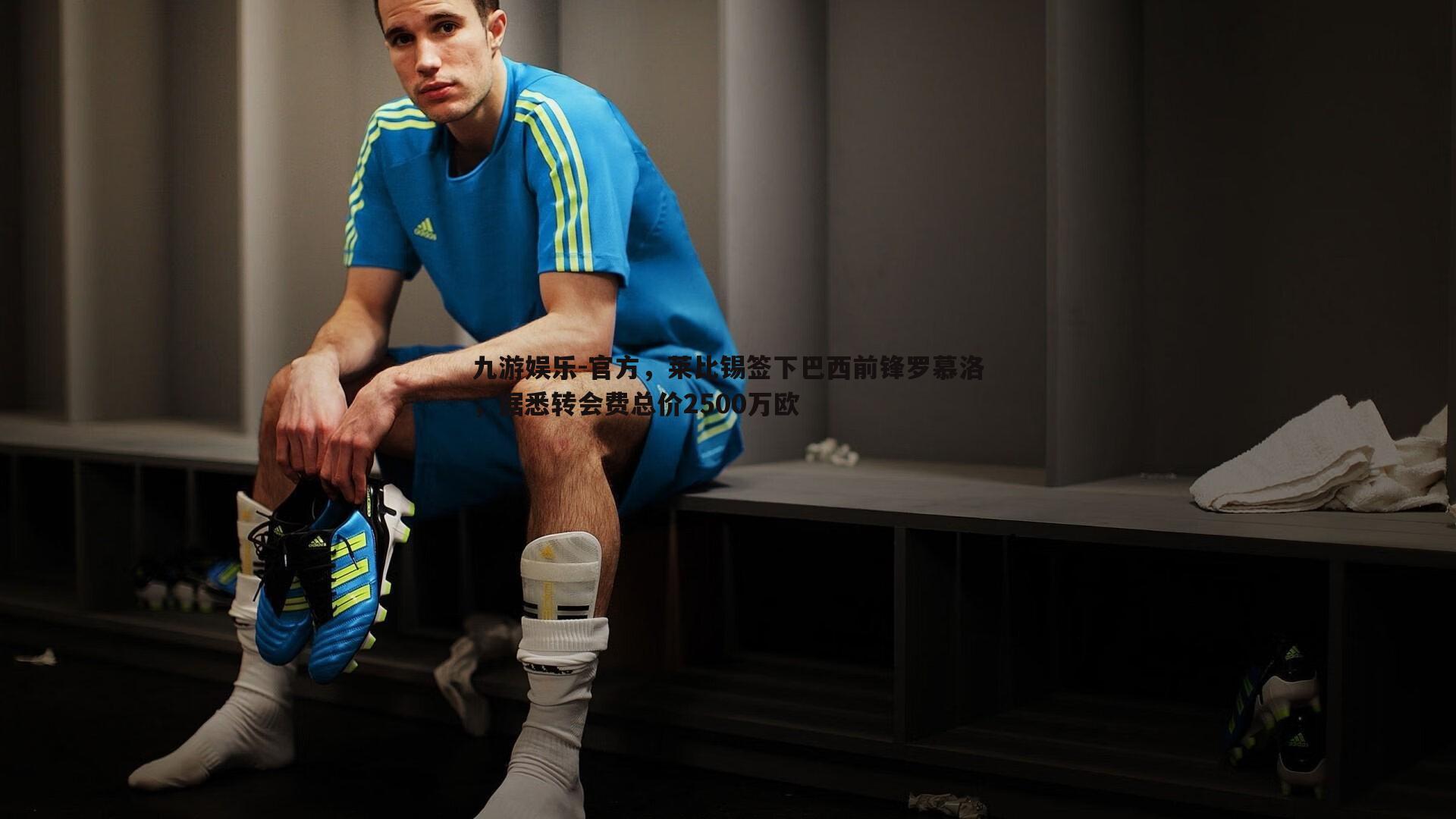 官方，莱比锡签下巴西前锋罗慕洛，据悉转会费总价2500万欧