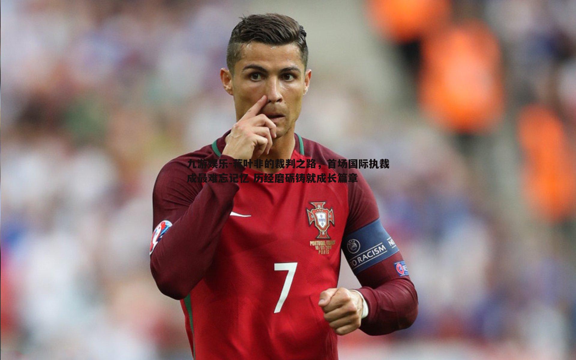 蒋叶非的裁判之路，首场国际执裁成最难忘记忆 历经磨砺铸就成长篇章