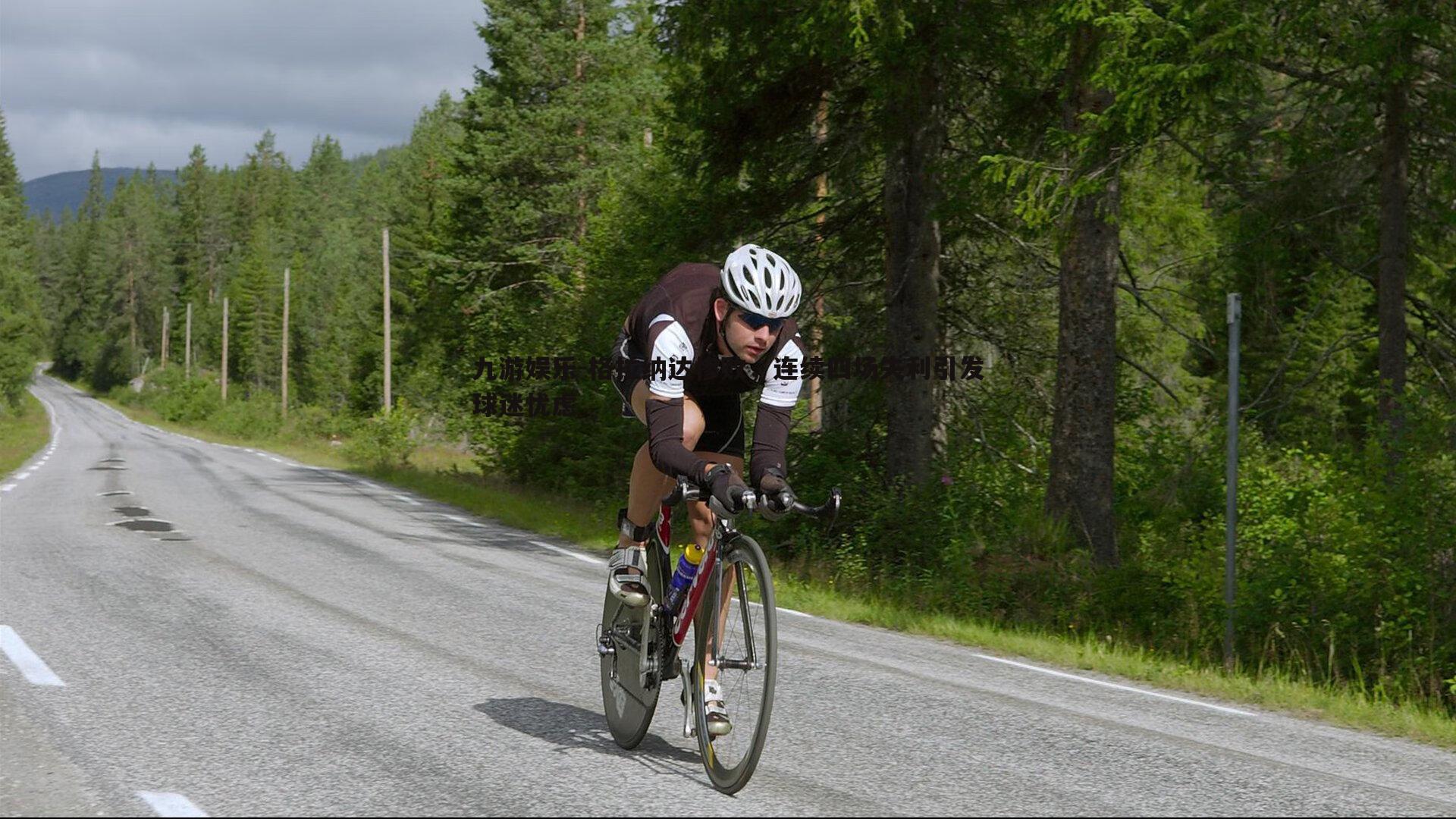 格拉纳达惨败，连续四场失利引发球迷忧虑