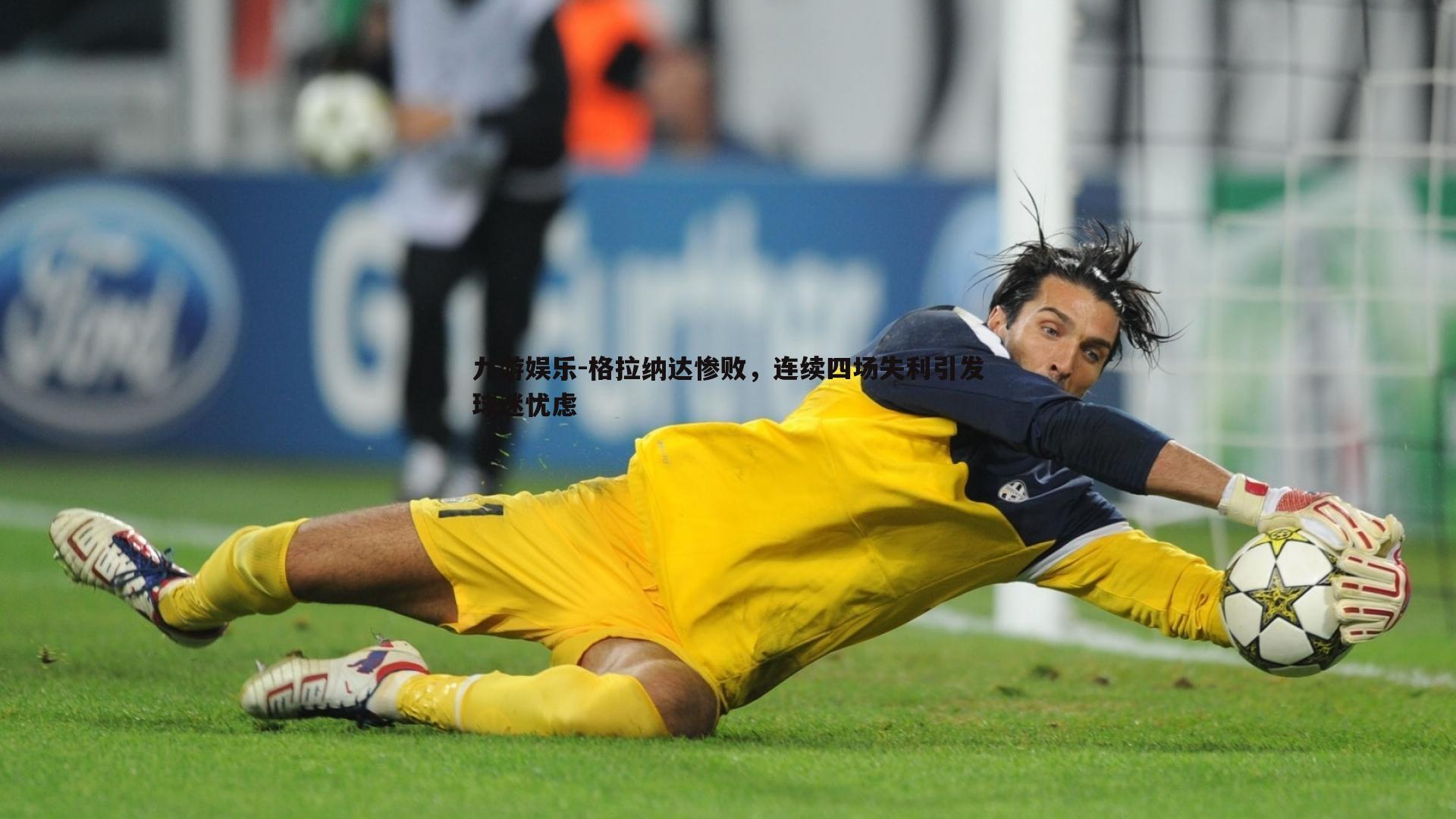 格拉纳达惨败，连续四场失利引发球迷忧虑