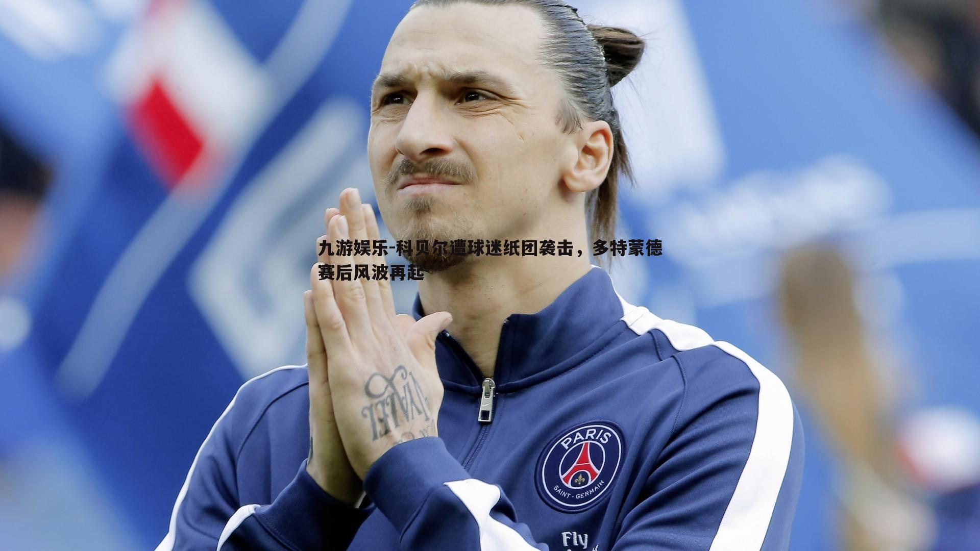 科贝尔遭球迷纸团袭击，多特蒙德赛后风波再起