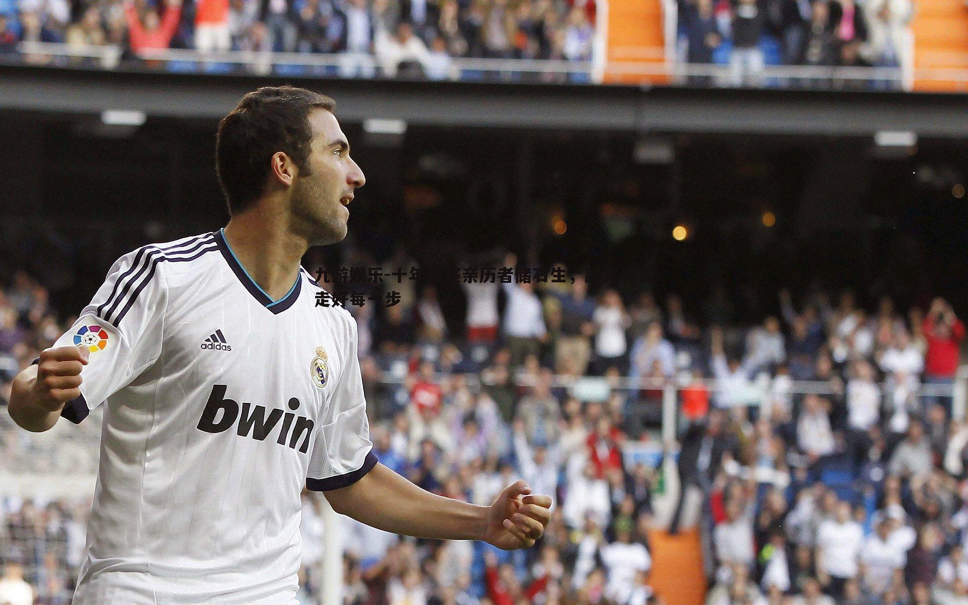 十年联赛亲历者储石生，踏踏实实走好每一步